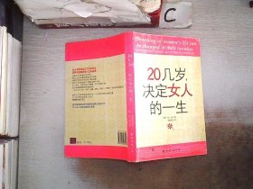 20几岁，决定女人的一生