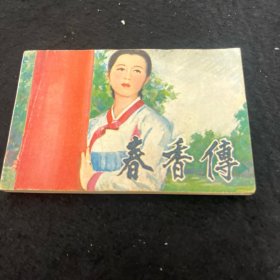 春香传
