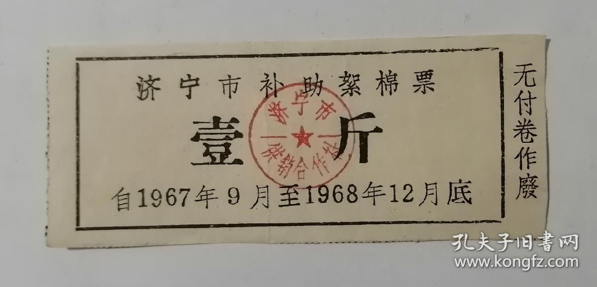 济宁市补助絮棉票 壹斤
自1967年9月至1968年12月底