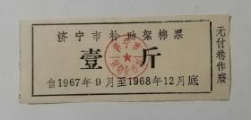 济宁市补助絮棉票 壹斤
自1967年9月至1968年12月底