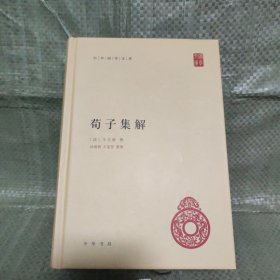 荀子集解