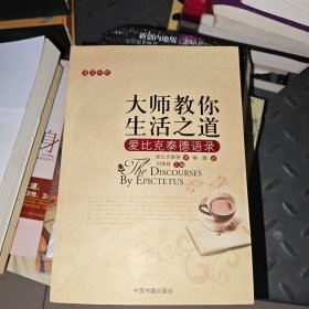 大师教你生活之道：爱比克泰德语录