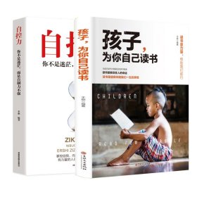 孩子为你自己读书+自控力全2册9787555710363