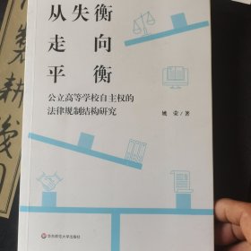 从失衡走向平衡：公立高等学校自主权的法律规制结构研究