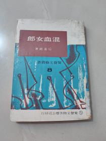 长篇文艺创作小说《混血女郎》后希铠著 1972年初版