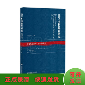 法学本科教育研究：主要基于教师、教材的考察