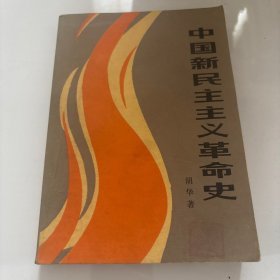 中国新民主主义革命史