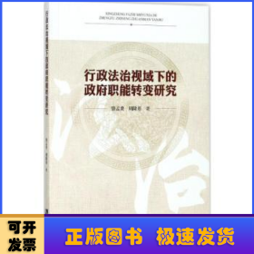 行政法治视域下的政府职能转变研究