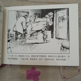 巡道员的儿子32平装连环画小人书（贺友直绘）（祖国的花朵盒装书散本）