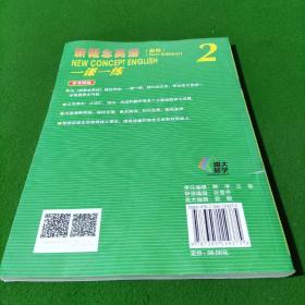 新概念英语一课一练：实践与进步（2 新版）