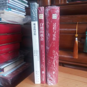 汉译文库:《汉译文库:过程与实在(修订版)》+《自然的概念》2本合售.[赠送一本:人民·联盟文库《观念的冒险》].[三本均为库存书·全新未拆封·九九品·详见书影及描述]