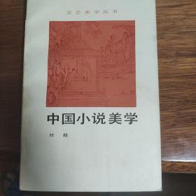 中国小说美学