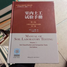 室内土工试验手册 第1卷：土的分类和击实试验（第三版）