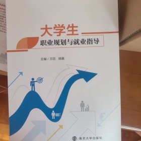 大学生职业生涯规划与就业指导