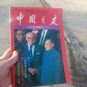 中国之友 1988 1 创刊号