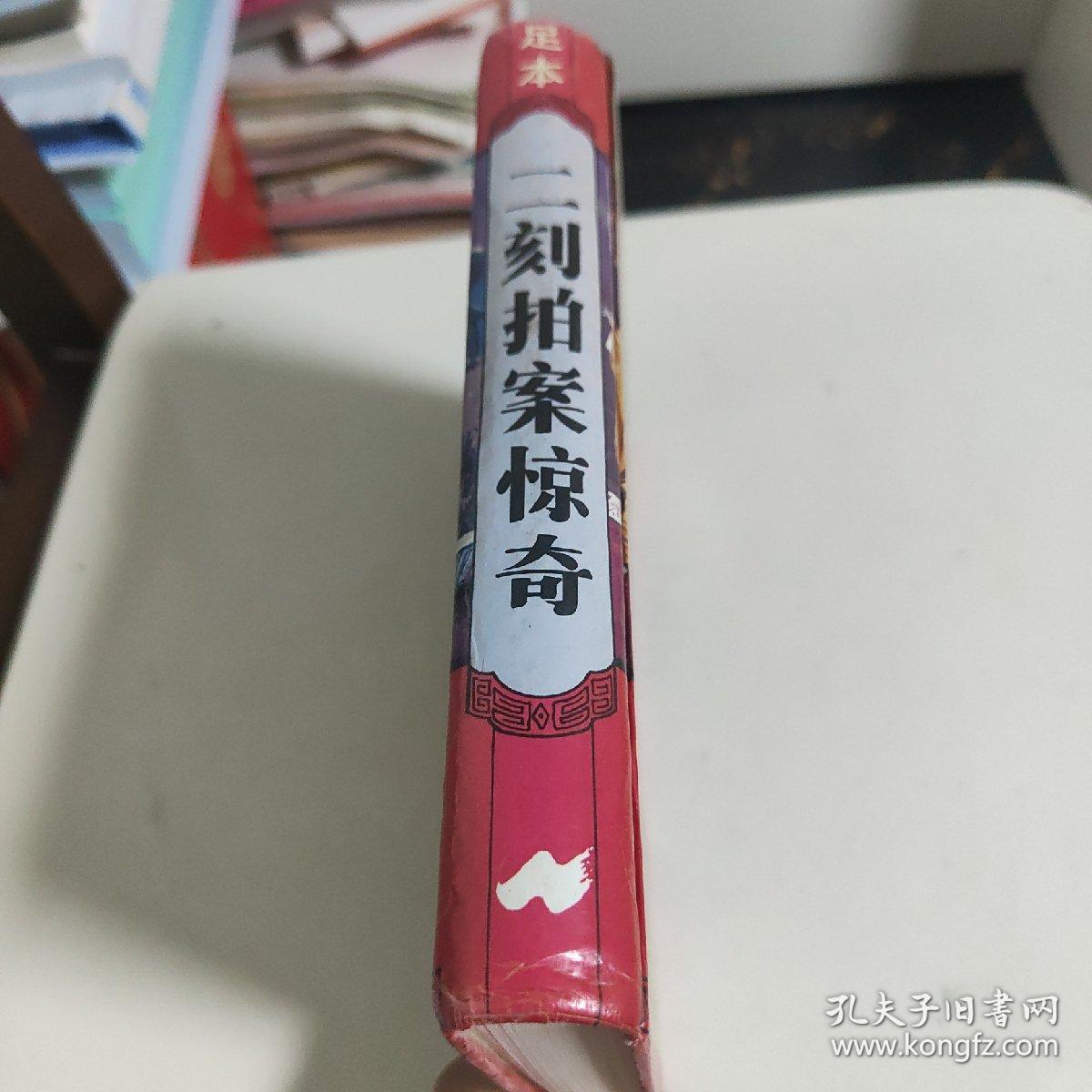 二刻拍案惊奇 足本