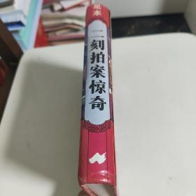 二刻拍案惊奇 足本