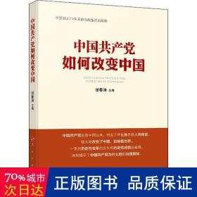 中国共产党如何改变中国（中宣部2019年主题出版重点出版物）