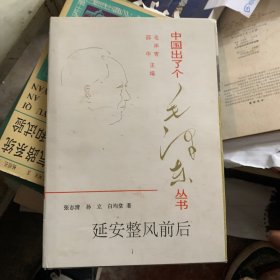 延安整风前后