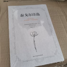泰戈尔诗选