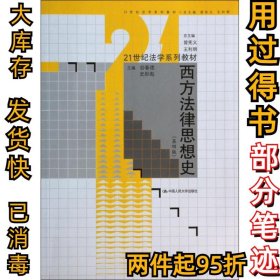 西方法律思想史（第4版）/21世纪法学系列教材