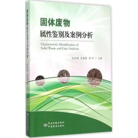 固体废物属鉴别及案例分析 环境科学 张庆建，岳春雷，郭兵主编