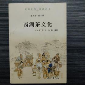 西湖茶文化（杭州全书-西湖丛书）