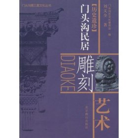 【正版书籍】历史遗珍门头沟居民雕刻艺术