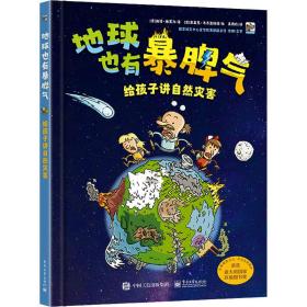 地球也有暴脾气 给孩子讲自然灾害 少儿科普 (意)迪诺·迪克力 新华正版