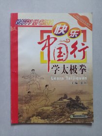 快乐中国行学太极拳 (英汉对照) 私藏自然旧品如图(本店不使用小快递 只用中通快递)