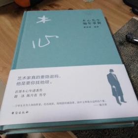 木心先生编年事辑（木心逝世十周年纪念年谱 ，谢泳、陈丹青作序推荐）