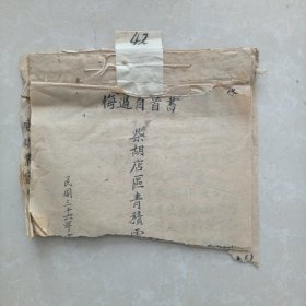 1947年宁津柴胡店区一个国民党员的悔过自首书、反省自传