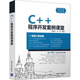 C++程序开发案例课堂