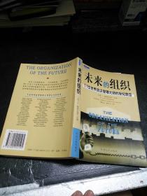 未来的组织   ——51位世界顶尖管理大师的世纪断言    【存放133层】