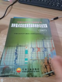 中国石油天然气集团公司测井重点实验室第四届学术会议论文集（2007）