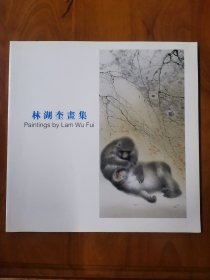 林湖奎畫集 作者簽贈(zèng)本