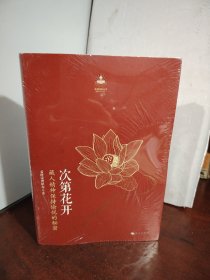 次第花开（未开封）