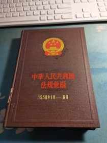 中华人民共和国法规汇编1958年1月一6月