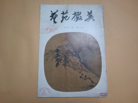 艺苑掇英（1978年第2期）