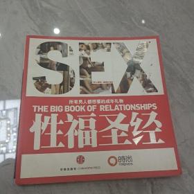 性福圣经：THE BIG BOOK OF RELATIONSHIPS所有男人都想要的成年礼物