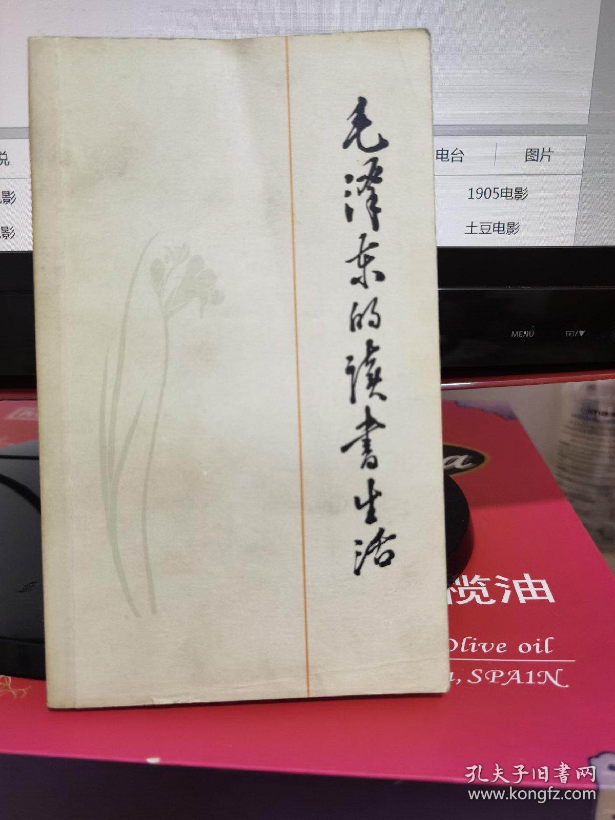 毛泽东的读书生活