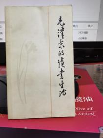 毛泽东的读书生活