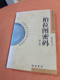 柏拉圖密碼
