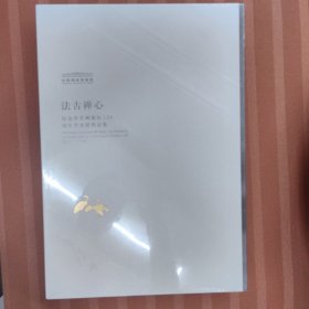法古禅心纪念李苦禅诞辰120周年艺术展作品集