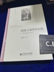 历史人类学的旨趣(一种实践的历史学)(精)/历史人类学小丛书