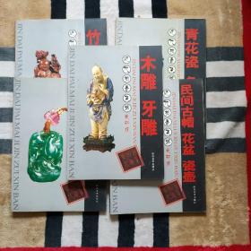 近代拍卖集锦  最新版：木雕 牙雕、民间古帽 花盆 瓷壶、民间小件、青花瓷 色釉瓷、竹雕 角雕 (五册合售)