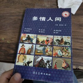 多情人间