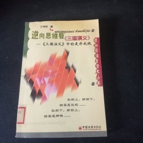 逆向思维看三国演义