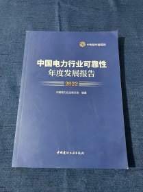 中国电力行业可靠性年度发展报告2022