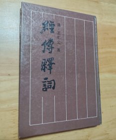 经传释词